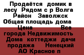 Продаётся  домик в лесу. Рядом с р.Волга.  › Район ­ Заволжск › Общая площадь дома ­ 69 › Цена ­ 200 000 - Все города Недвижимость » Дома, коттеджи, дачи продажа   . Ненецкий АО,Красное п.